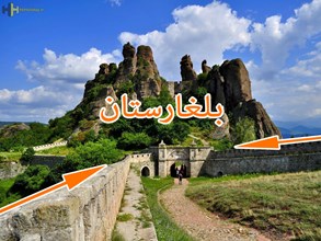 بلغارستان مهد تمدن اروپا را چقدر می شناسید