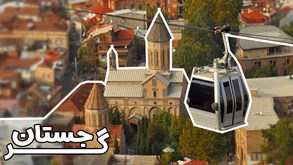 مهم ترین جاذبه های گردشگری گرجستان