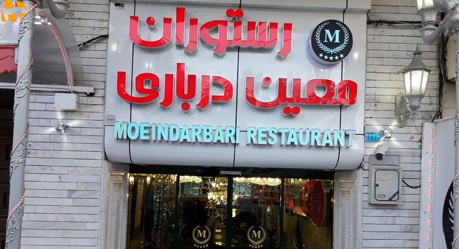 رستوران های مشهد رستوران معین درباری