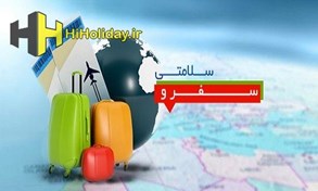 دانستنی هایی برای سفر