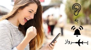 سیستم گوش بزنگ پرواز چیست و چطور کار می کند؟