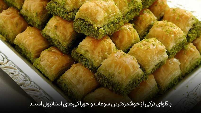 باقلوا استانبول