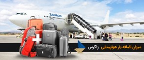 بار مجاز و هزینه بار اضافه در ایرلاین زاگرس