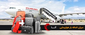 بار مجاز و هزینه بار اضافه در ایرلاین آتا