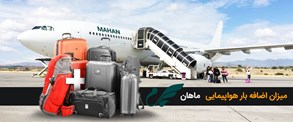 بار مجاز و هزینه بار اضافه در ایرلاین ماهان