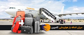 بار مجاز و هزینه بار اضافه در ایرلاین کاسپین
