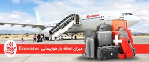میزان بار مجاز در هواپیمایی امارات