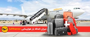 میزان بار مجاز در هواپیمایی لوفت هانزا