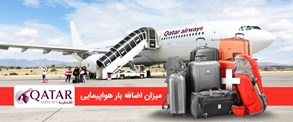 میزان بار مجاز در هواپیمایی قطر ایرویز