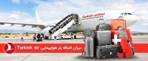 میزان بار مجاز در هواپیمایی ترکیش ایر