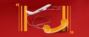 تلفن شکایت از آژانس های هواپیمایی