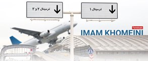 ترمینال های فرودگاه امام خمینی