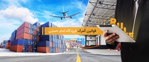 قوانین گمرک فرودگاه امام خمینی