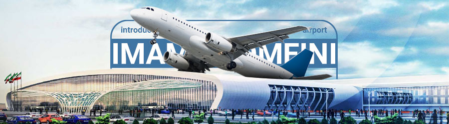 معرفی فرودگاه امام خمینی