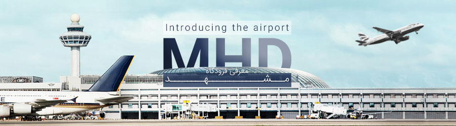 معرفی فرودگاه مشهد