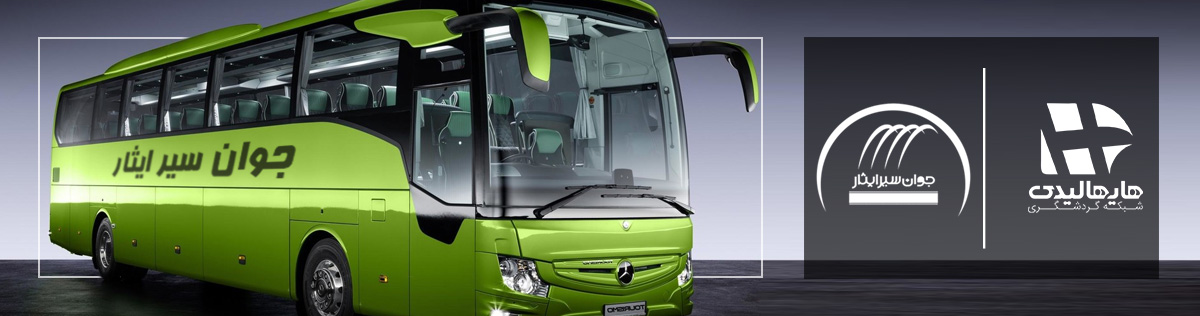 بلیط اتوبوس جوان سیر ایثار