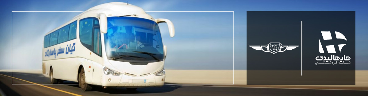 بلیط اتوبوس کیان سفر پاسارگاد