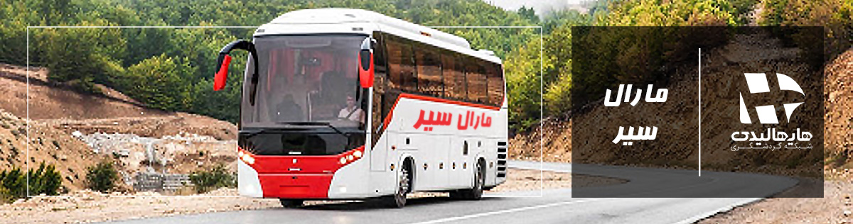 بلیط اتوبوس مارال سیر