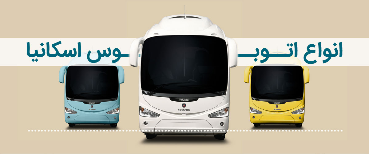 انواع اتوبوس اسکانیا