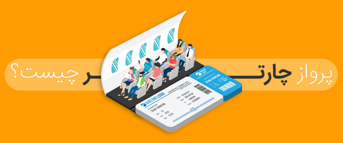 پرواز چارتر چیست؟