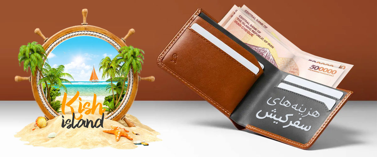 هزینه سفر به کیش | هزینه اقامت، رستوران و تفریحات کیش - های هالیدی