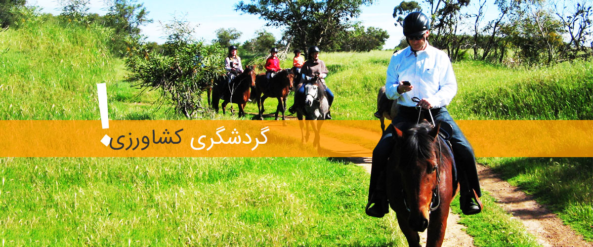 گردشگری کشاورزی چیست؟