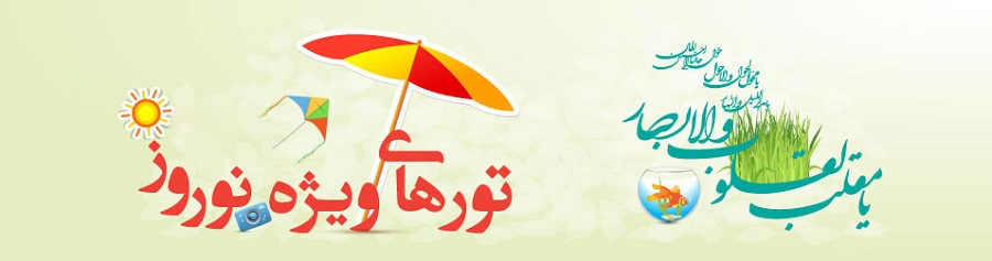 تورهای نوروزی