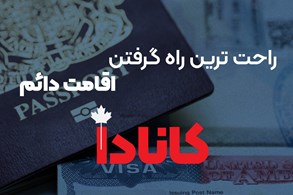 راحت ترین راه گرفتن اقامت دائم کانادا