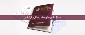 مدارک لازم برای سفر به خارج از کشور