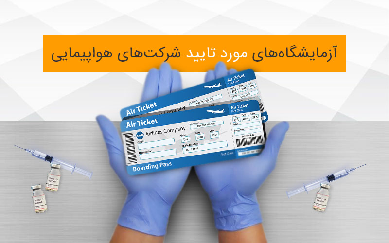 آزمایشگاه های مورد تایید ماهان