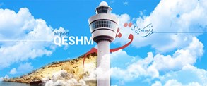 فرودگاه بین المللی قشم