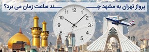 پرواز تهران به مشهد چند ساعت زمان می برد؟
