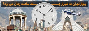 پرواز تهران به شیراز چند ساعت زمان می برد؟