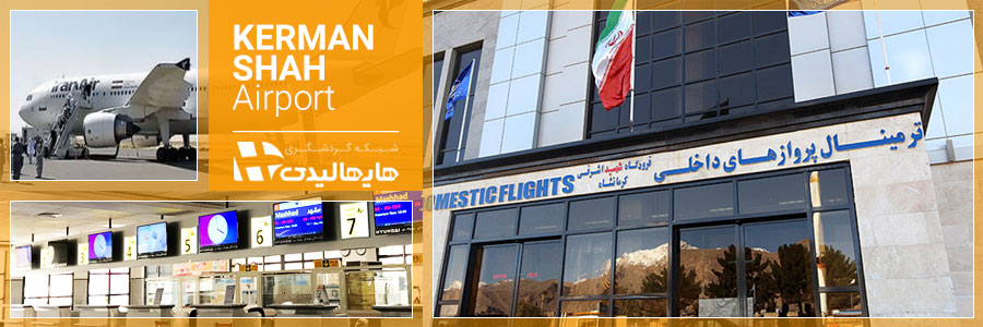 فرودگاه کرمانشاه