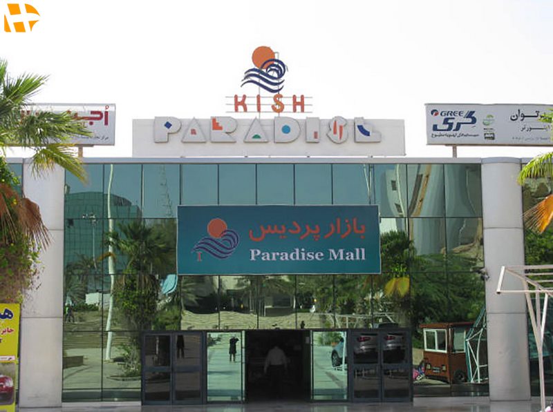 مرکز تجاری پردیس
