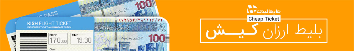 بلیط ارزان کیش