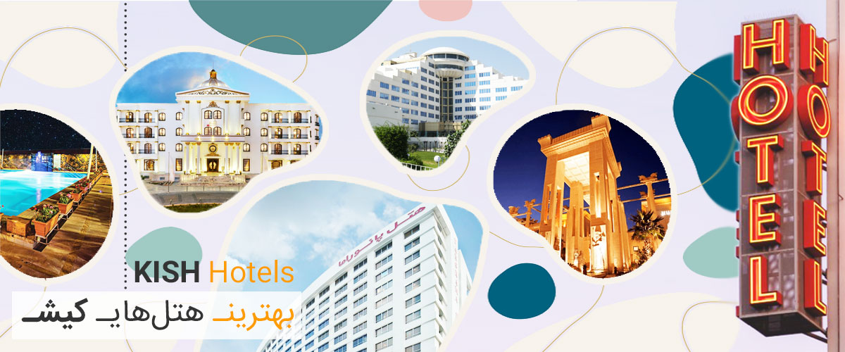 بهترین هتل های کیش