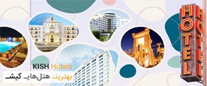 بهترین هتل های کیش