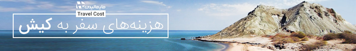 هزینه های سفر به کیش