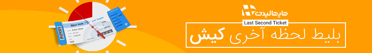 بلیط های لحظه آخری کیش