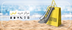 تصاویر مراکز خرید کیش