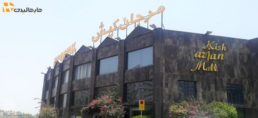 مرکز خرید مرجان