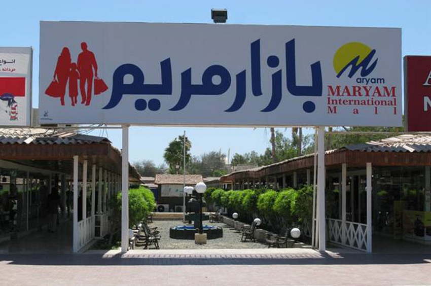 مرکز خرید مریم کیش