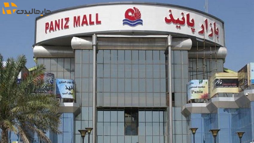 بازار پانیذ کیش