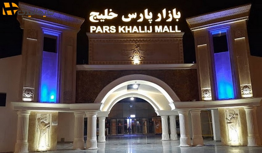 بازار پارس خلیج کیش