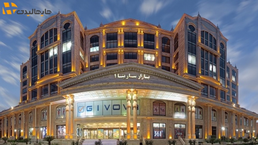 بازار سارینا 1 کیش