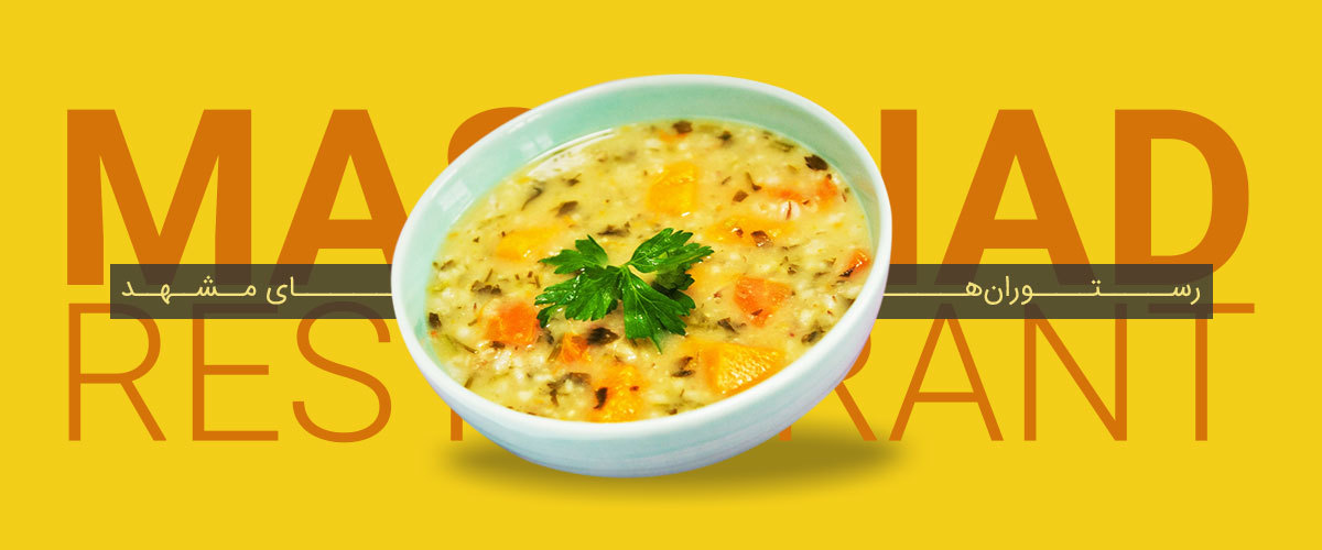 رستوران های مشهد