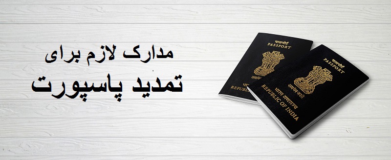مدارک مورد نیاز برای تمدید پاسپورت