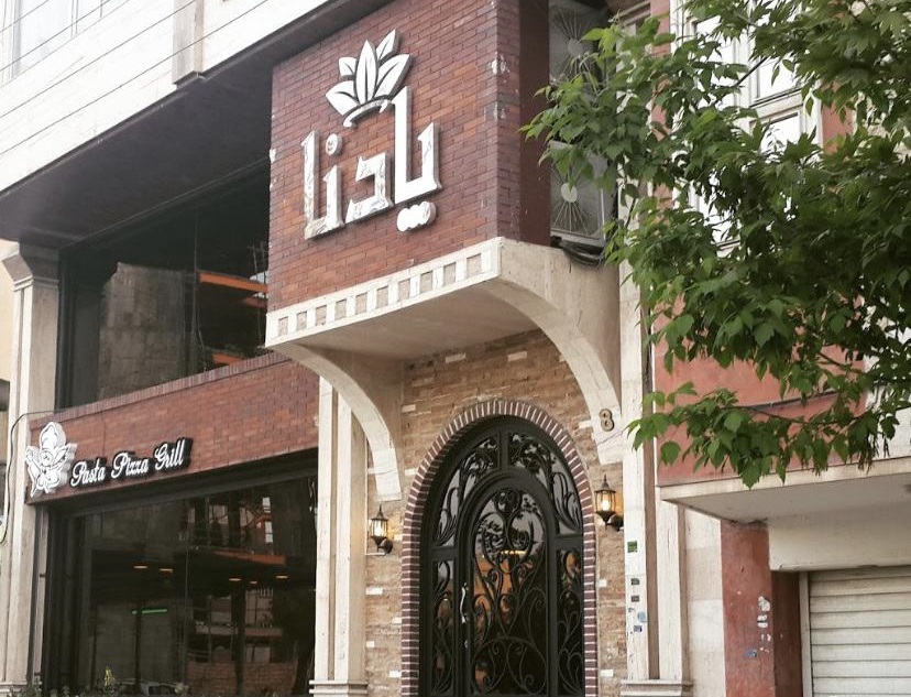 کافه رستوران پادنا