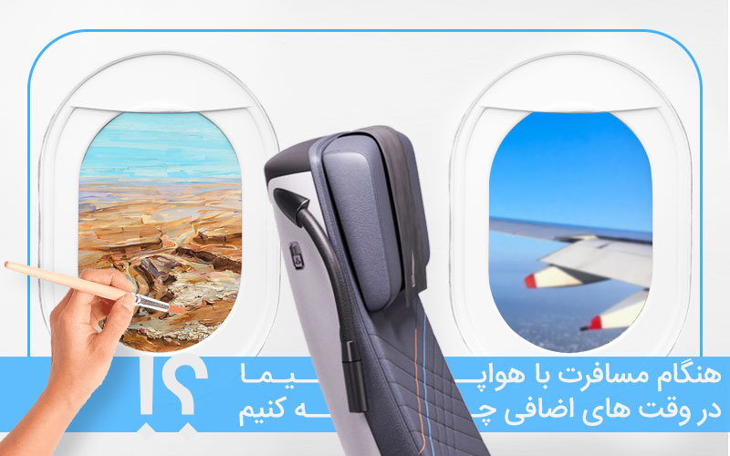 سفر با هواپیما